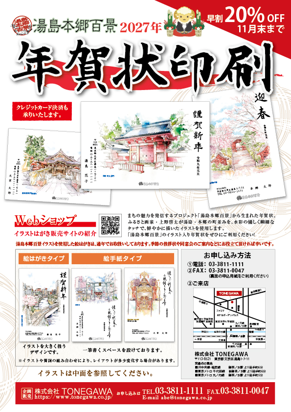 2027年 湯島本郷百景 年賀状印刷のご案内