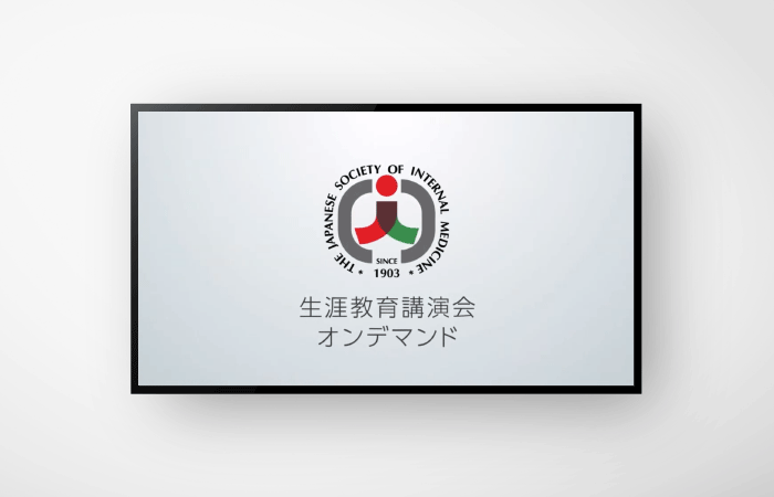 一般社団法人日本内科学会様