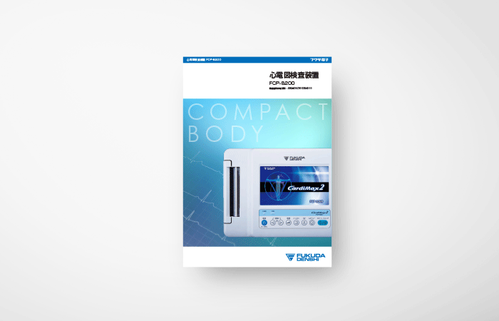 心電図検査装置 FCP8200 製品パンフレット