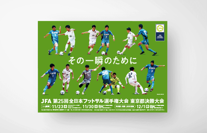 第25回全日本フットサル選手権大会ポスター