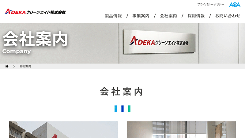 ADEKAクリーンエイド株式会社様コーポレートサイト