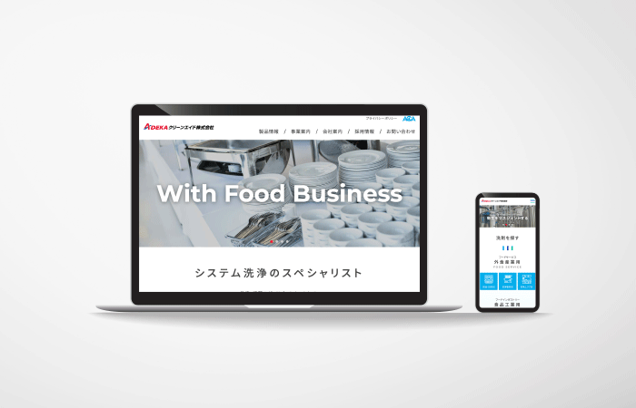 ADEKAクリーンエイド株式会社様コーポレートサイト