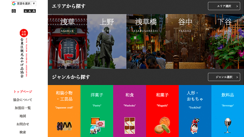 台東区みやげ品協会様 団体サイトイメージ